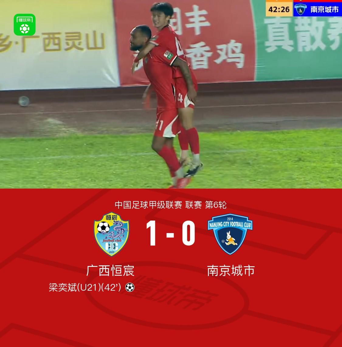 九游app下载最新版本-广西恒宸1-0南京城市，梁奕斌轰精彩世界波，陈栋涛中楣